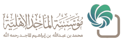 مؤسسة الماجد الأهلية