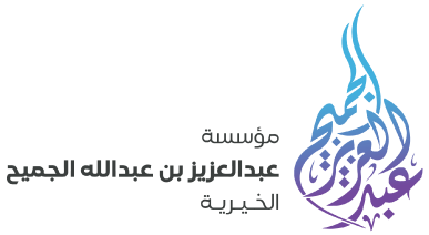 مؤسسة عبدالعزيز الجميح الخيرية