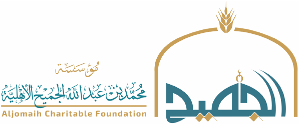 مؤسسة محمد بن عبدالله الجميح الأهلية