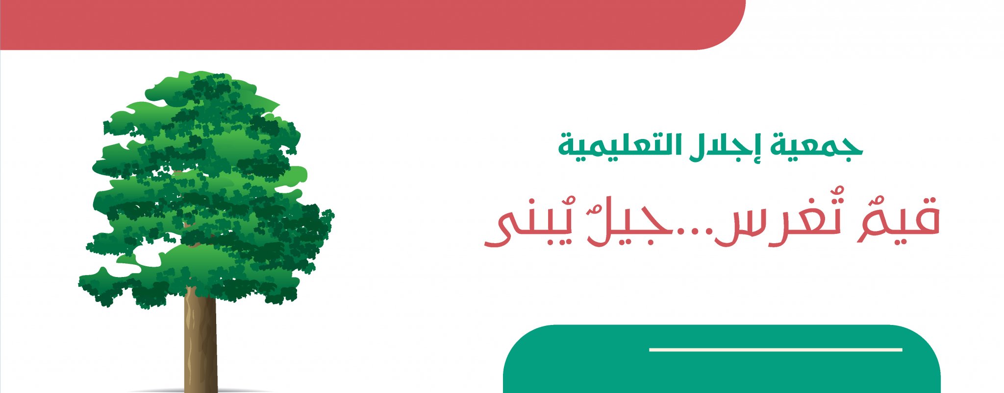 جمعية إجلال التعليمية