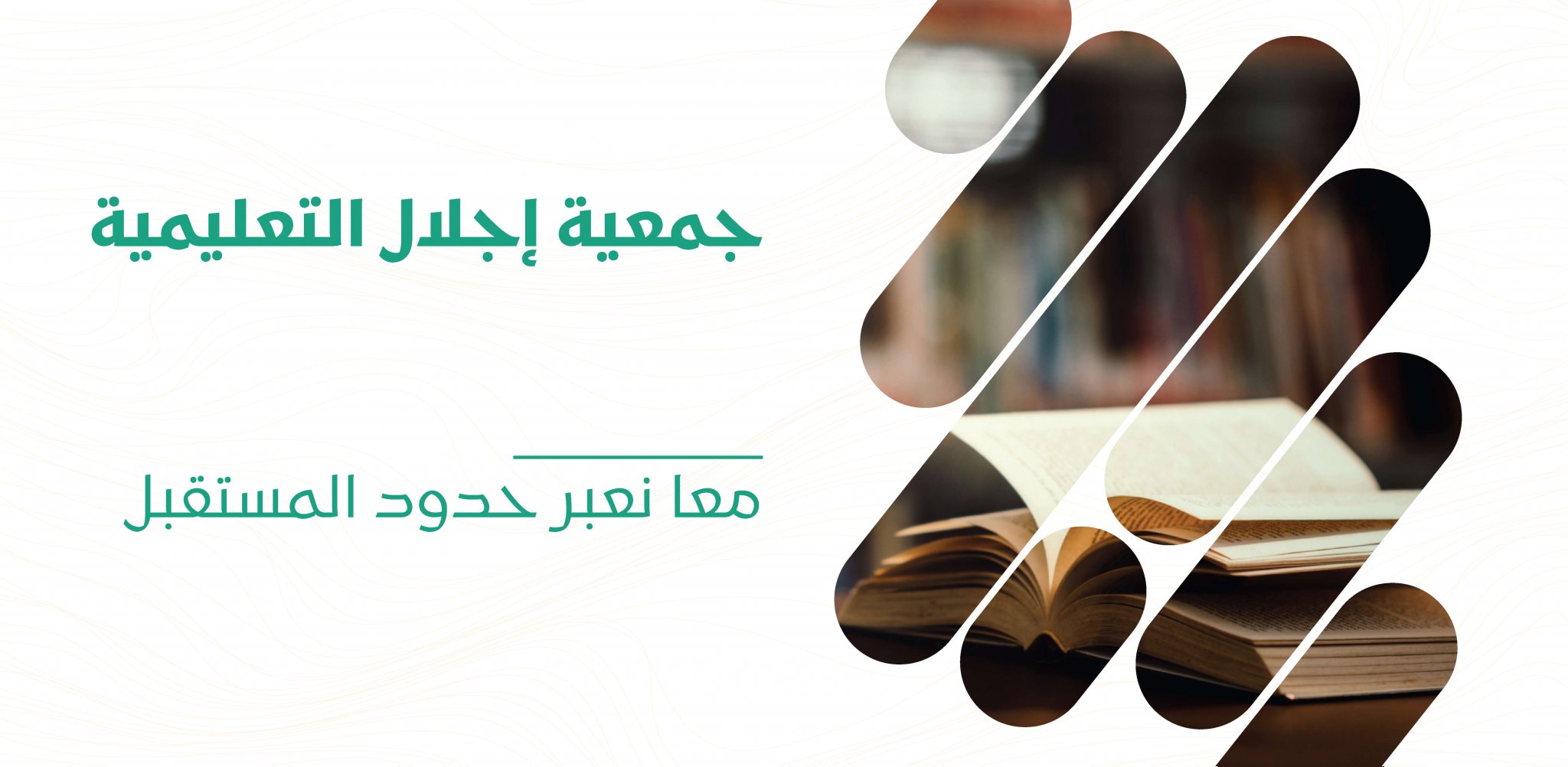 جمعية إجلال التعليمية